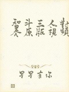 智斗三人对唱伴奏原版视频