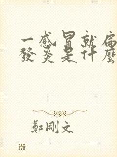 一感冒就扁桃体发炎是什么原因