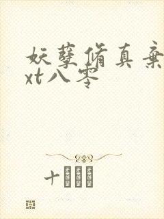 妖孽修真弃少txt八零