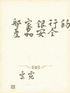 哪家银行的理财产品安全封面