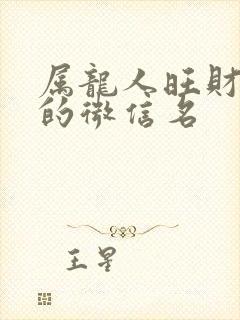 属龙人旺财旺运的微信名封面