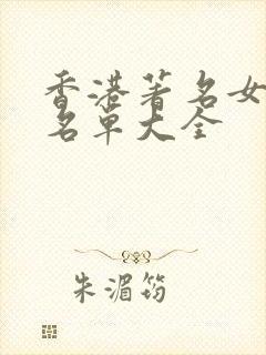 香港著名女演员名单大全