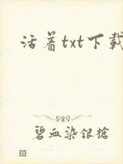 活着txt下载