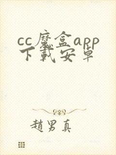 cc魔盒app下载安卓