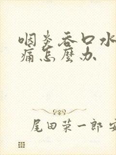 咽炎吞口水也会痛怎么办封面