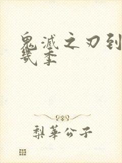 鬼灭之刃到底有几季