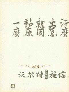 一动就出汗是什么原因怎么治疗