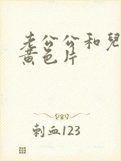 老公公和儿媳妇黄色片封面