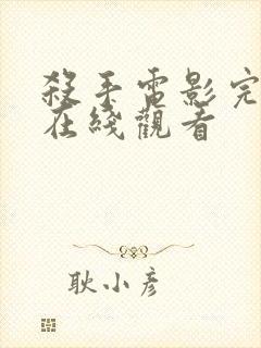 杀手电影完整版在线观看封面