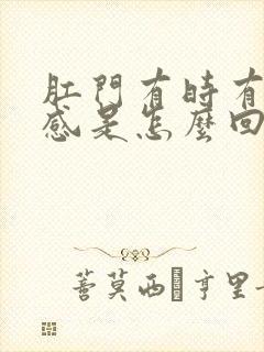 肛门有时有坠胀感是怎么回事