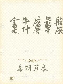 金牛座最般配的是什么星座女生封面