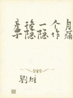 产后一个月小肚子隐隐作痛