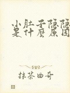 小肚子隐隐胀疼是什么原因