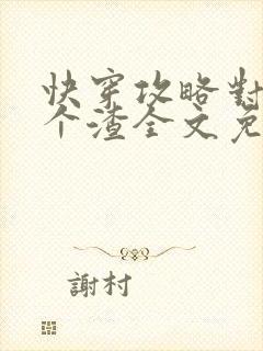 快穿攻略对象是个渣全文免费