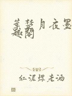 叶楚月夜墨寒笔趣阁