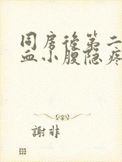 同房后第二天出血小腹隐疼是什么原因