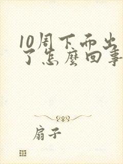 10周下面出血了怎么回事