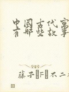 中国古代寓言里有哪些故事