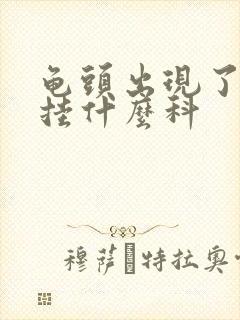 龟头出现了红点挂什么科