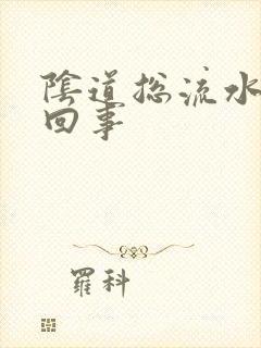 阴道总流水怎么回事