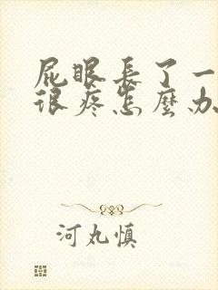 屁眼长了一个包很疼怎么办