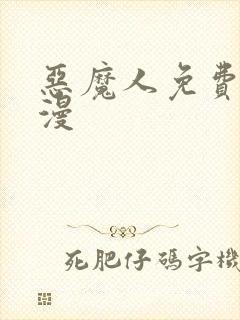 恶魔人免费看动漫