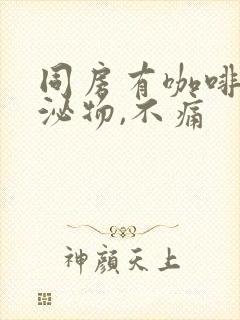 同房有咖啡色分泌物,不痛封面