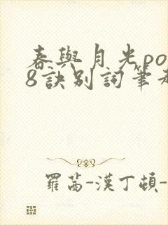 春与月光po18诀别词笔趣阁