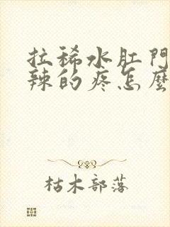 拉稀水肛门火辣辣的疼怎么回事