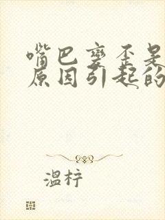 嘴巴变歪是什么原因引起的