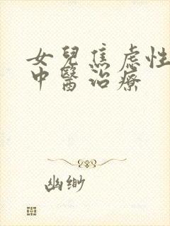 女儿焦虑性抑郁中医治疗