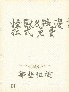 怪兽8号漫画下拉式免费