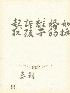 起诉离婚如何争取孩子的抚养权