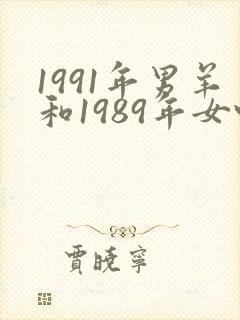1991年男羊和1989年女蛇婚配怎样
