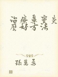 治疗鼻窦炎有什么好方法