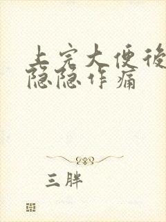 上完大便后小腹隐隐作痛