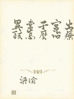 异常子宫出血应该怎么治疗