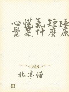 心慌气短睡不着觉是什么原因