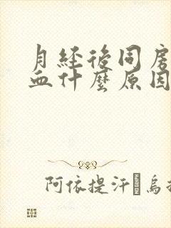 月经后同房后出血什么原因