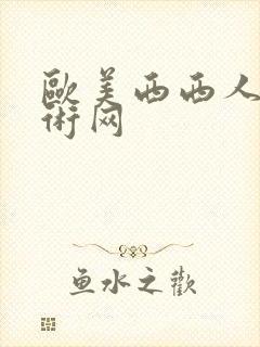 欧美西西人体艺术网