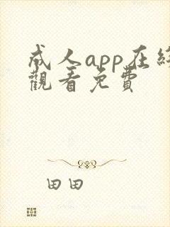 成人app在线观看免费