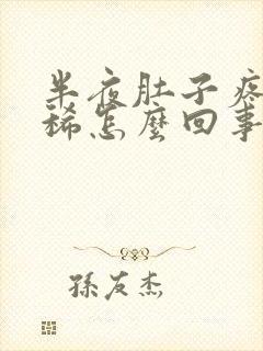 半夜肚子疼醒拉稀怎么回事