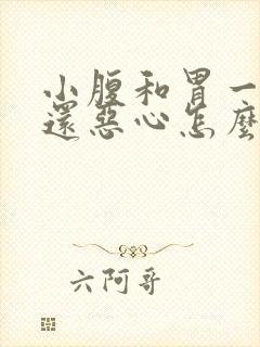 小腹和胃一起疼还恶心怎么回事