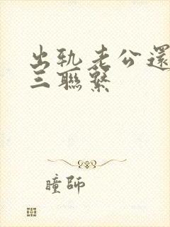 出轨老公还和小三联系封面