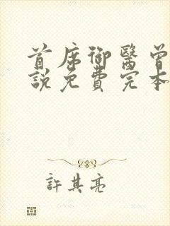 首席御医曾毅小说免费完本封面