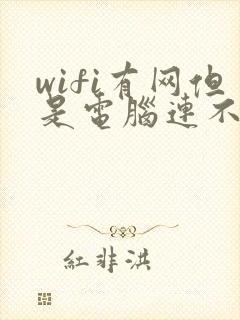 wifi有网但是电脑连不上网封面