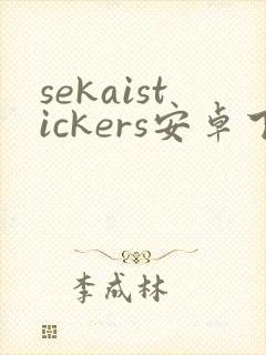 sekaistickers安卓下载封面