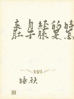 来月经的时候小肚子胀是怎么回事