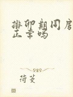 排卵期同房出血正常吗