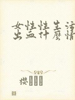 女性性生活少量出血什么情况